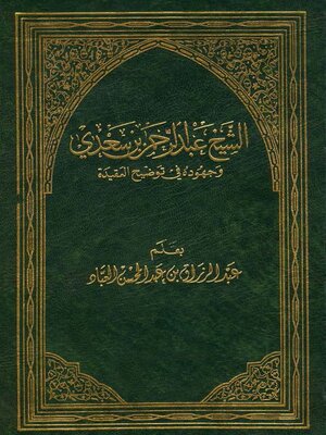 cover image of الشيخ عبد الرحمن بن سعدي وجهوده في توضيح العقيدة